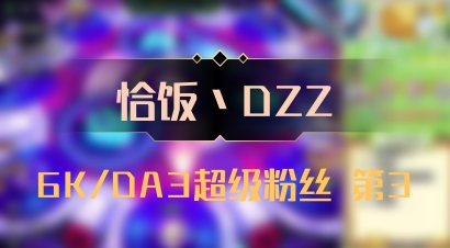 【恰饭丶DZZ】6K/DA3超级粉丝 第3