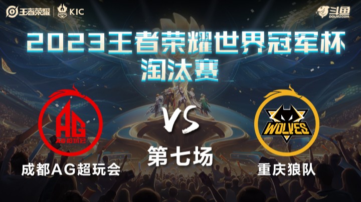 中国成都AG超玩会 VS 中国重庆狼队第7局-世界冠军杯常规赛