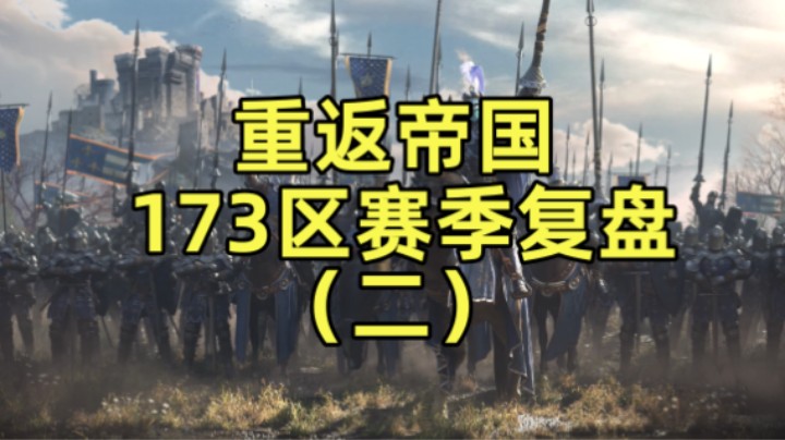 重返帝国173区赛季复盘(二)