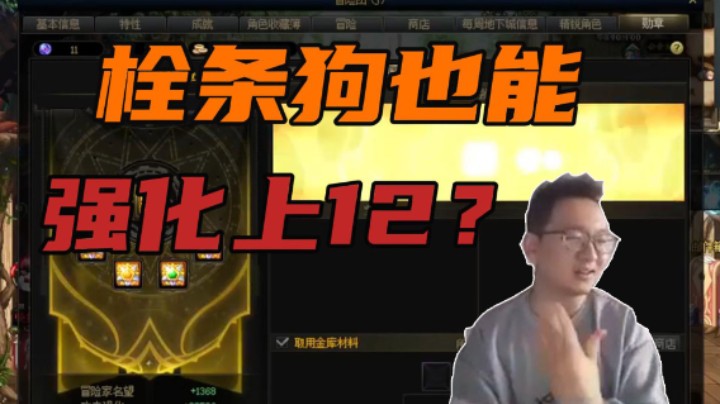 栓条狗也能强化上12？