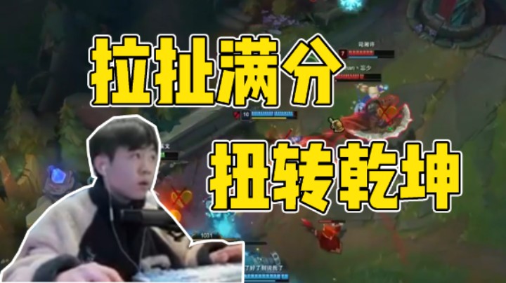 拉扯满分扭转乾坤