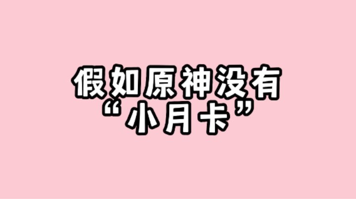 如果原神以后都没有月卡了...
