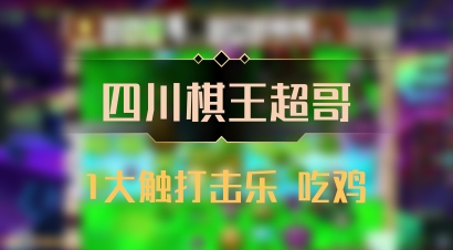 【四川棋王超哥】1大触打击乐 吃鸡