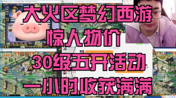 新区无与伦比五开第二天惊人物价30级五开一小时活动收益惊人