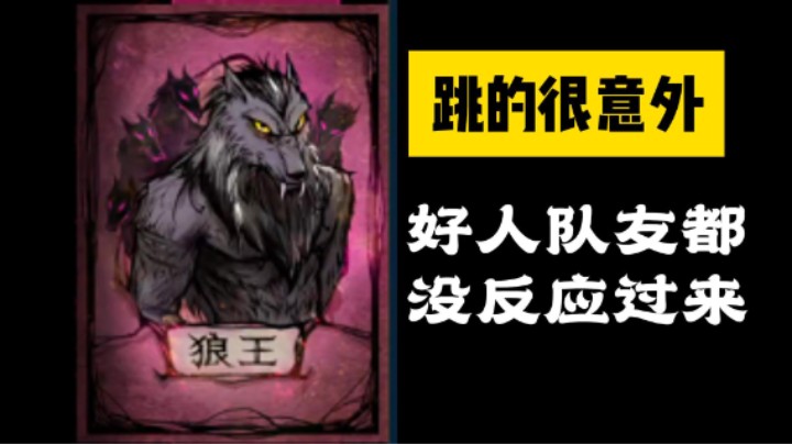 朱老八式悍跳，跳的意外，打他们个措手不及
