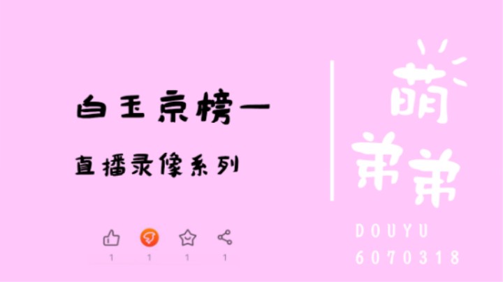 白玉京总榜一算功力