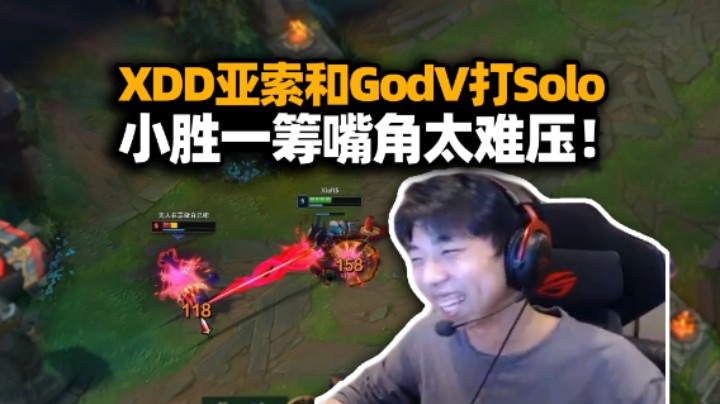 难绷！LOL打个GODV没啥问题 XDD悄悄放话被逮现行！solo开战亚索小胜一筹 这波嘴角比762都难压！