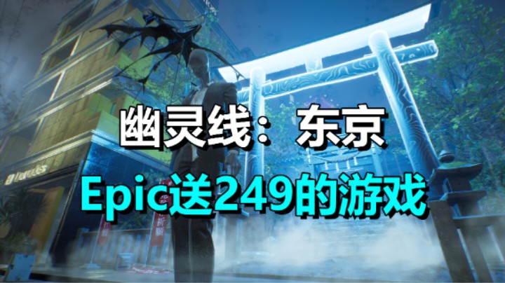 究极背刺！Epic送出《幽灵线：东京》限时喜加一入库！白嫖249元！