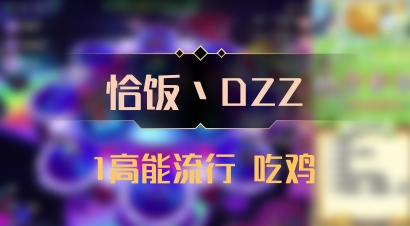 【恰饭丶DZZ】1高能流行 吃鸡