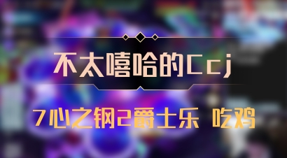 【不太嘻哈的Ccj】7心之钢2爵士乐 吃鸡