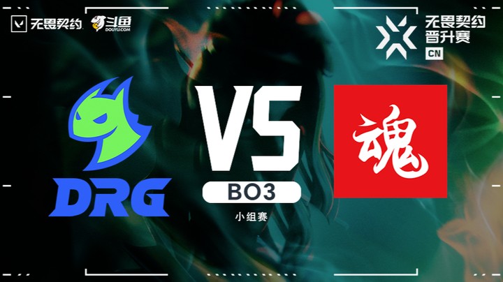 无畏契约CN联赛晋升赛  ASE vs DRG Bo3