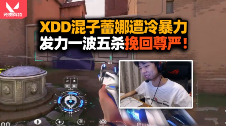 XDD港服蕾娜历练把躺平 遭队友冷暴力不发枪 发力来波五杀实力挽尊！