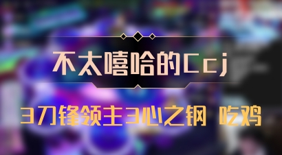 【不太嘻哈的Ccj】3刀锋领主3心之钢 吃鸡