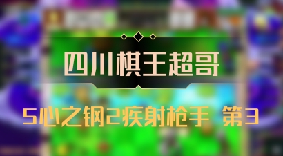 【四川棋王超哥】5心之钢2疾射枪手 第3