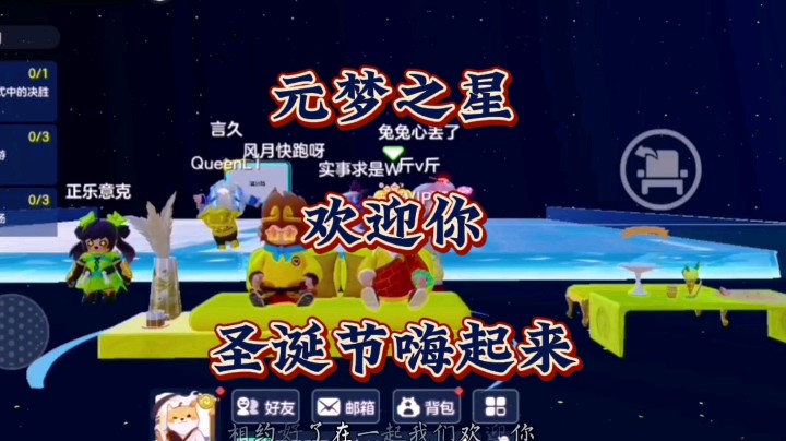 这个圣诞节不如来元梦之星里一起度过吧！！！