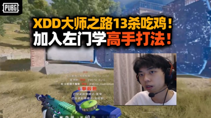 加入左门享高手人生！XDD上大师小组排位平推吃鸡 左神详聊鼠标握法细节 弹幕就学吧孩子！