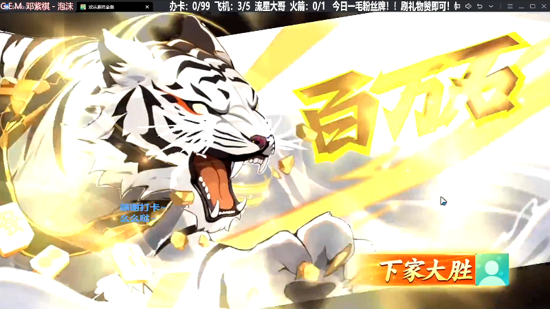 【欢乐麻将】靓旭的精彩时刻 20231225 00点场