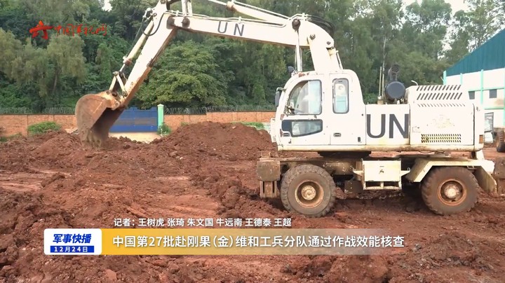 中国第27批赴刚果（金）维和工兵分队通过作战效能核查