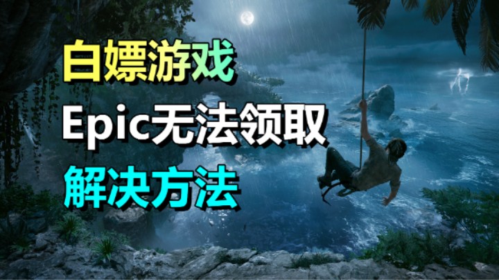 Epic无法下载更多免费游戏 解决方法！一看就懂！