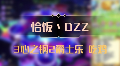 【恰饭丶DZZ】3心之钢2爵士乐 吃鸡