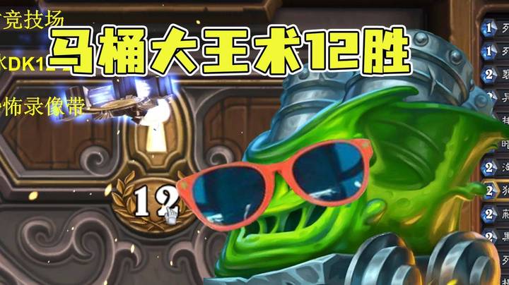 【异灵术学堂301】一天36胜第二个12胜马桶大王术。4个马桶熏晕对手成功拿下12胜！
