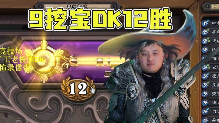 【异灵术学堂300】一天36胜的第一个12胜9挖宝DK。即使错斩也能轻松碾平对面~