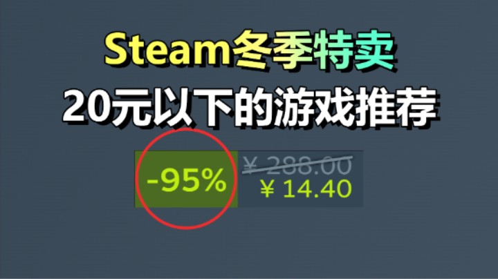 Steam冬季特卖：推荐20款20元以下的游戏！