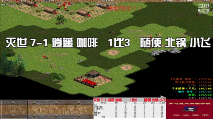 灭世 7-1 逍遥 咖啡   1比3   随便 北锅 小飞