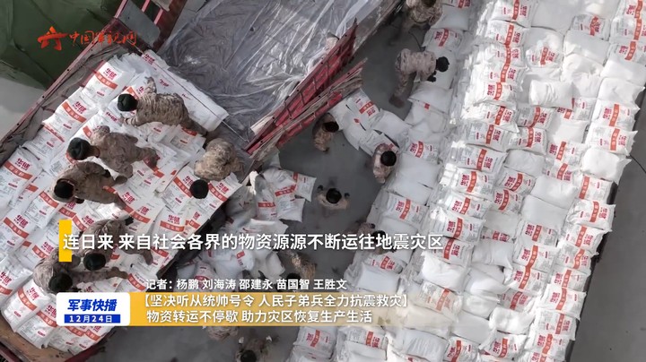 【坚决听从统帅号令 人民子弟兵全力抗震救灾】物资转运不停歇 助力灾区恢复生产生活