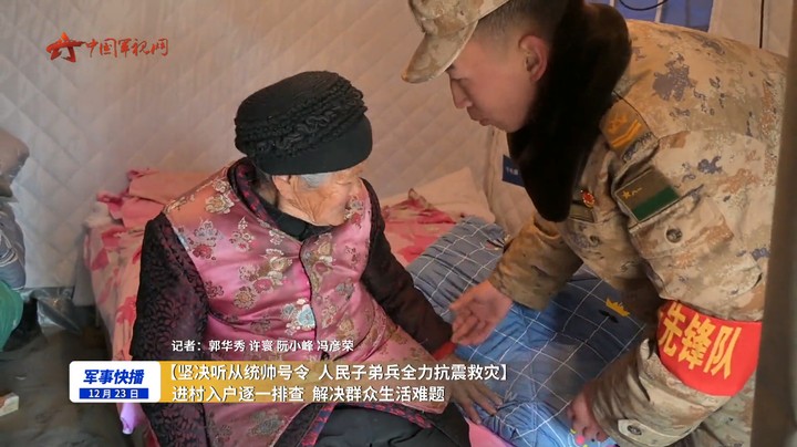 【坚决听从统帅号令 人民子弟兵全力抗震救灾】进村入户逐一排查 解决群众生活难题