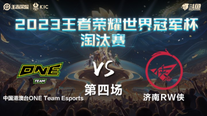 中国港澳台ONE VS 中国济南RW侠第4局-世界冠军杯淘汰赛