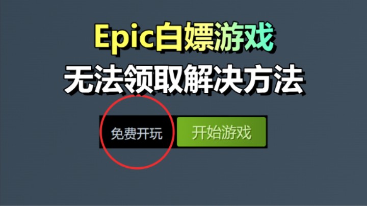 Epic无法领取游戏解决方法！一键入库游戏！萌新必看！