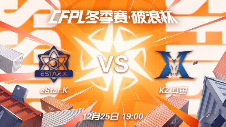 2023CFPL冬季赛 总决赛 KZ vs eStar.K 第二场 12.25-2