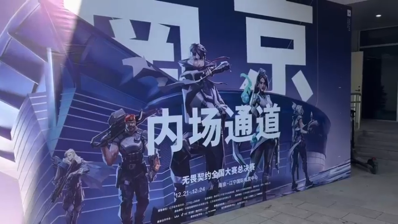 无畏契约南京全国大赛！这现场还是挺不错的