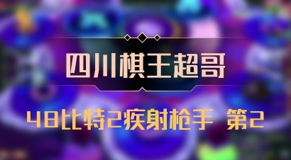 【四川棋王超哥】48比特2疾射枪手 第2