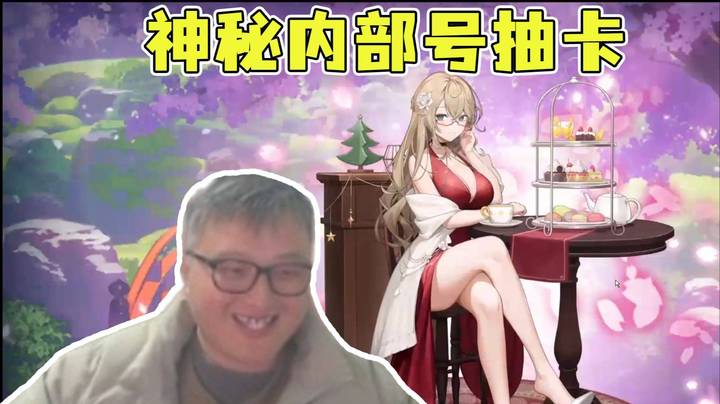 神秘内部号抽卡实锤？异灵术3发十连俩个UP角色？这就是猫爪认证的含金量吗？