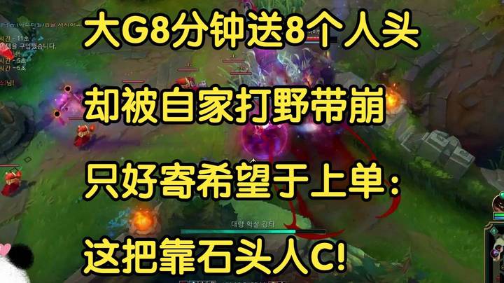 大G8分钟送8个人头，却被自家打野带崩，只好寄希望于上单：这把靠聪明石头人C！