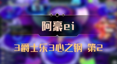 【阿豪ei】3爵士乐3心之钢 第2