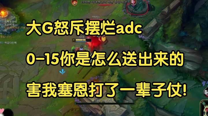 大G怒斥摆烂adc，0-15你是怎么送出来的，害我塞恩打了一辈子仗！