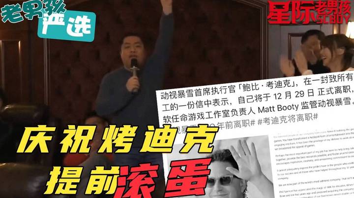 【老男孩严选】惊闻鲍比考迪克提前离职，献上黄哥最真挚的祝福