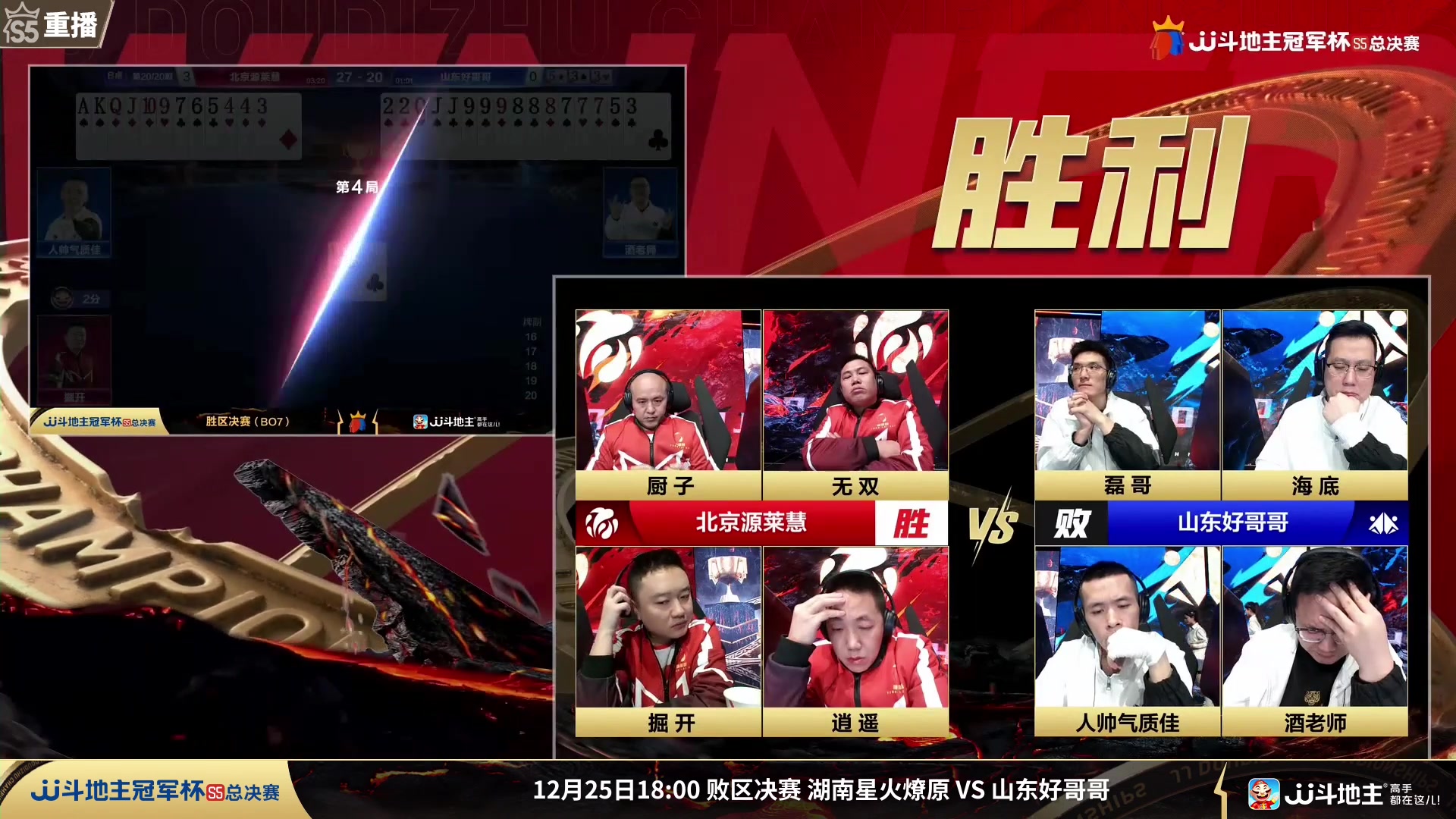 【2023-12-25 01点场】JJ斗地主官方：周一18点 星火燎原VS好哥哥