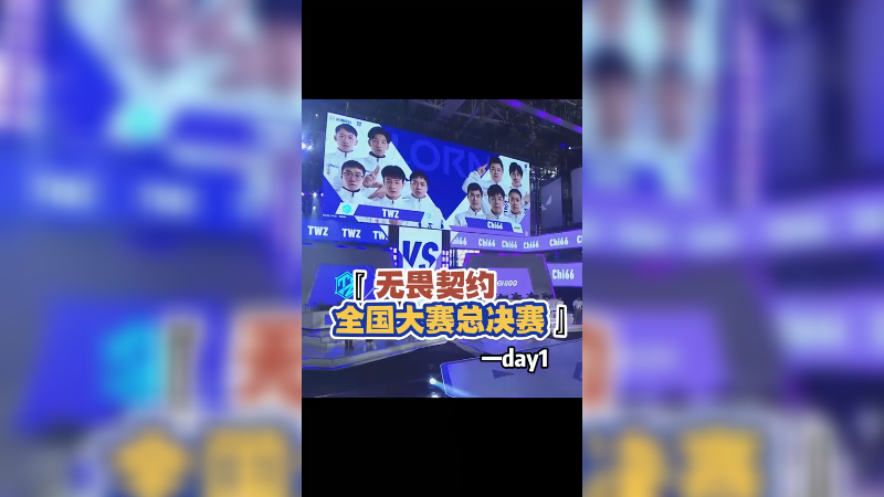 无畏契约全国大赛总决赛阶段首战拿下！后面继续加油！