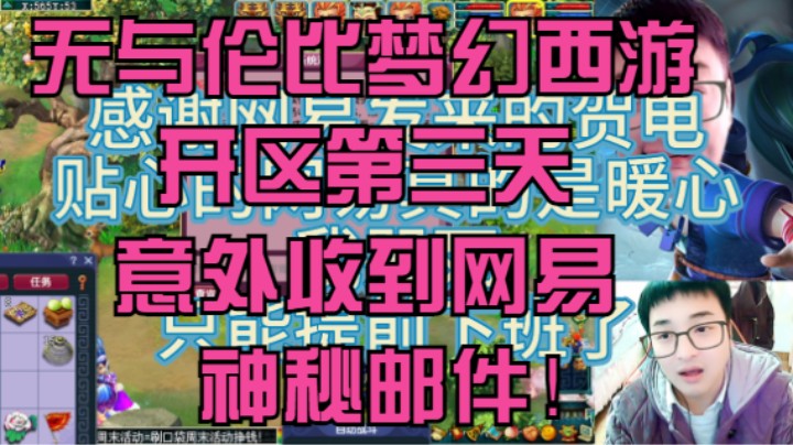 无与伦比梦幻西游开区第三天意外收到网易神秘邮件惊喜交加！！！