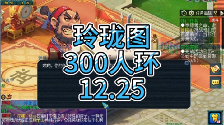 梦幻西游：玲珑图，300人环12.25