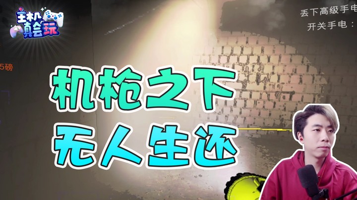 秀才冷男：机枪之下无人生还