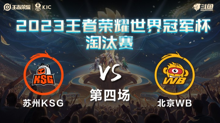 中国苏州KSG VS 中国北京WB第4局-世界冠军杯常规赛