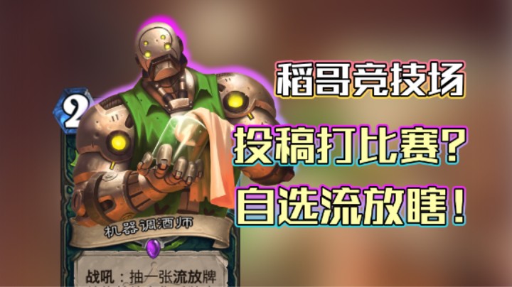 稻哥炉石12胜竞技场（瞎）：投稿打比赛？自选流放瞎！