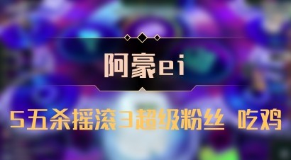 【阿豪ei】5五杀摇滚3超级粉丝 吃鸡