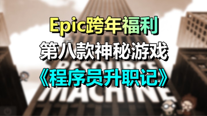 【喜+1】Epic第八款神秘游戏《程序员升职记》白嫖50元！
