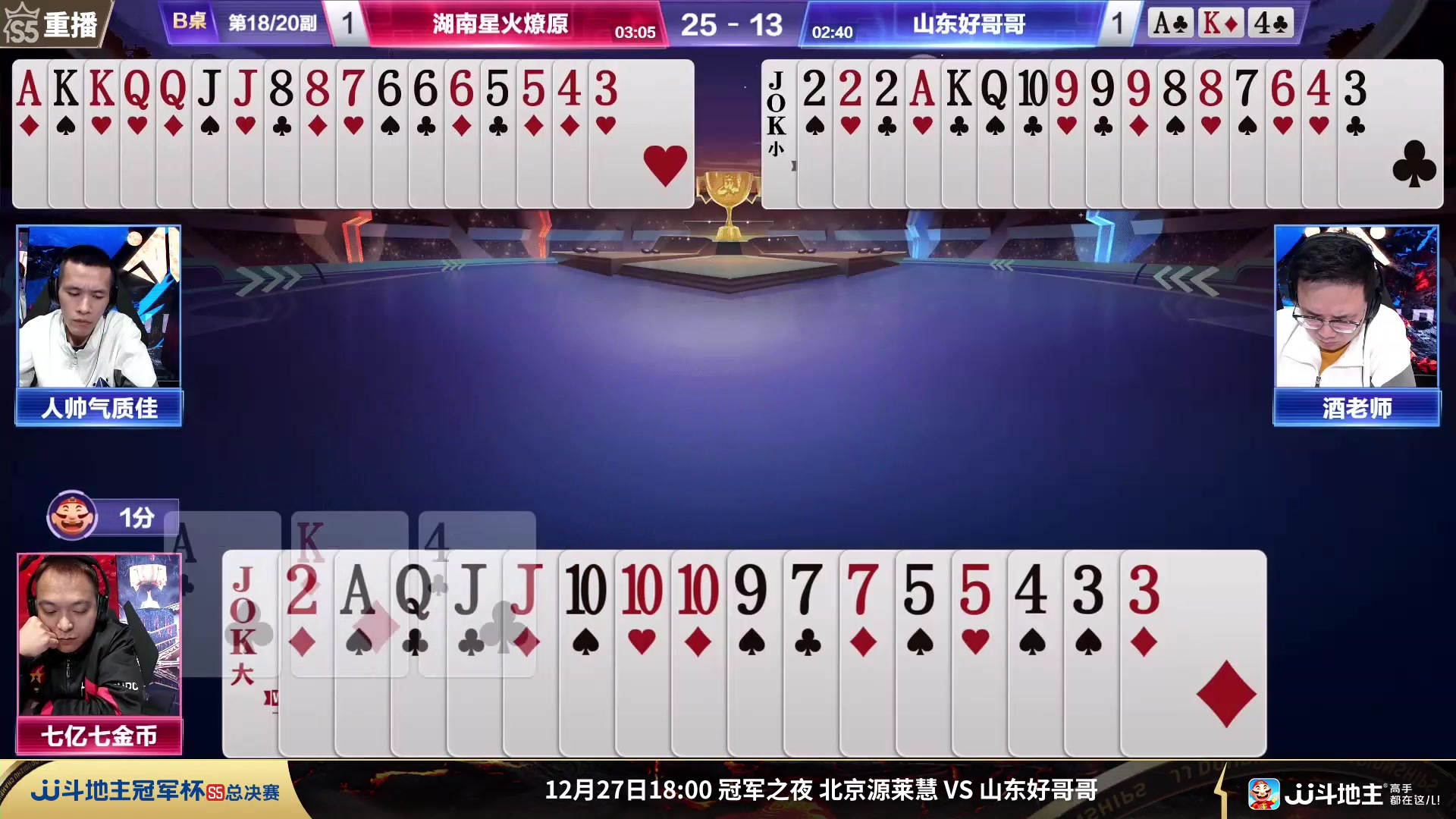 【2023-12-26 03点场】JJ斗地主官方：周三18点 源莱慧VS好哥哥